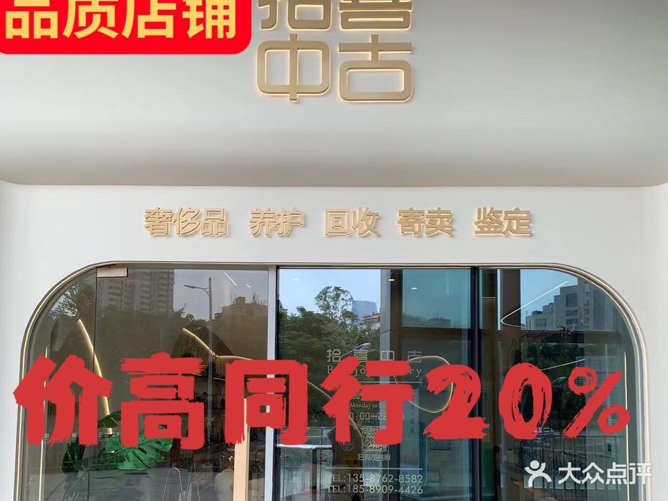 拾喜中古(绿景佐阾虹湾购物中心店)