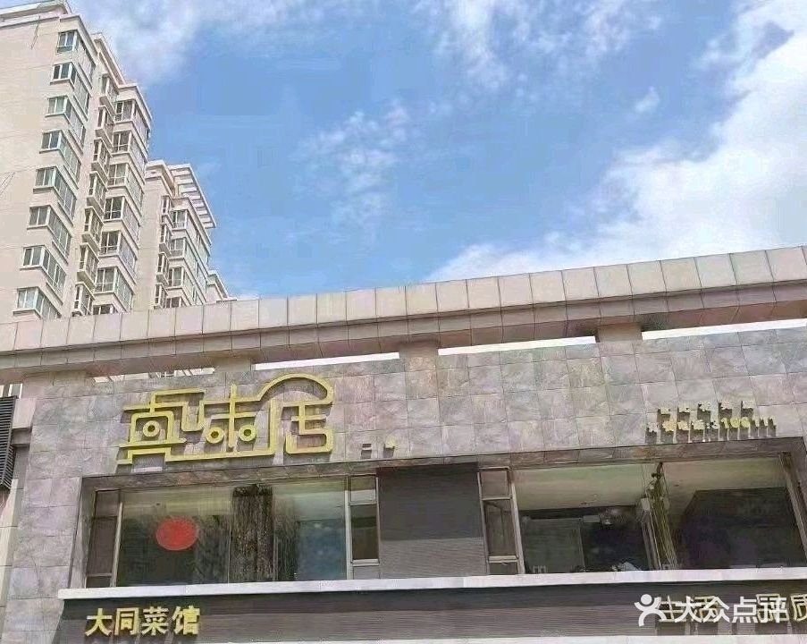 大同菜馆·真味居(世纪花苑二店)