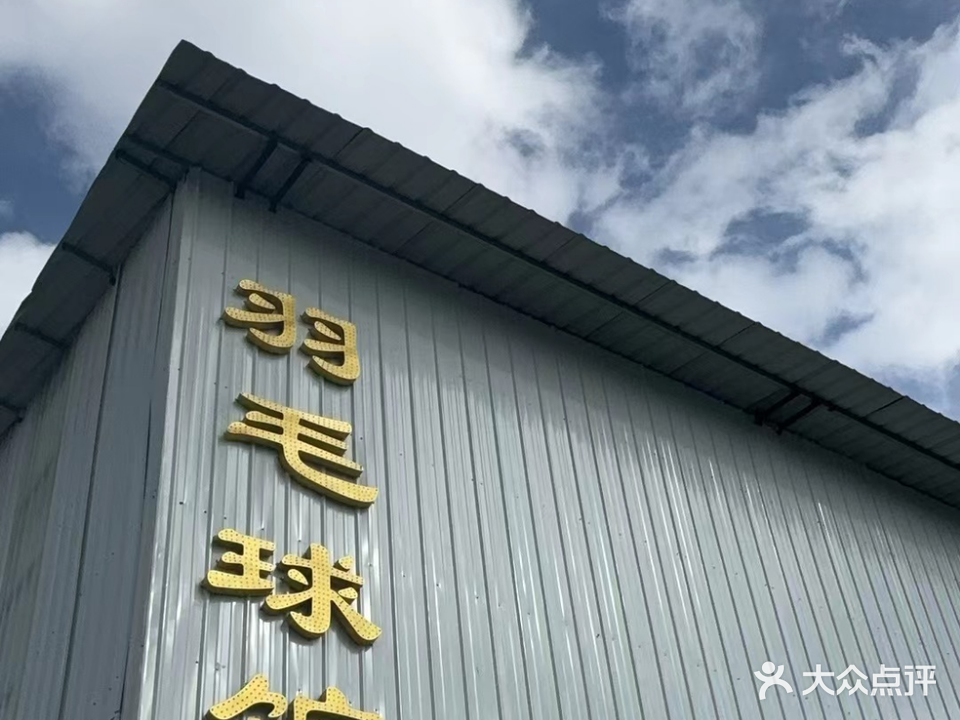 轻松羽羽毛球馆