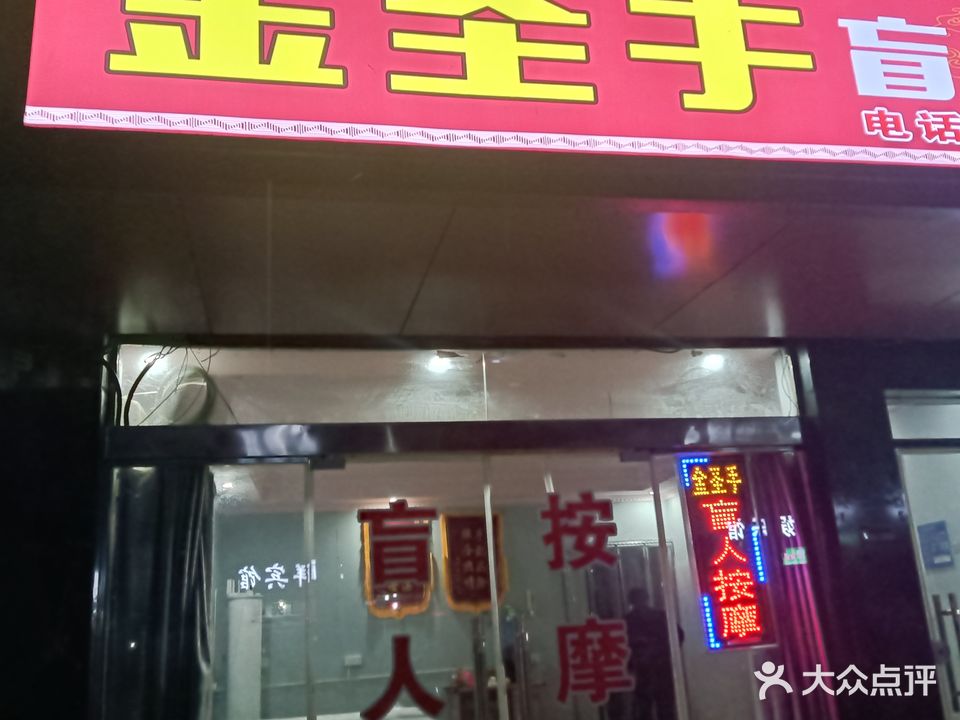 金圣手盲人按摩(水木清华店)