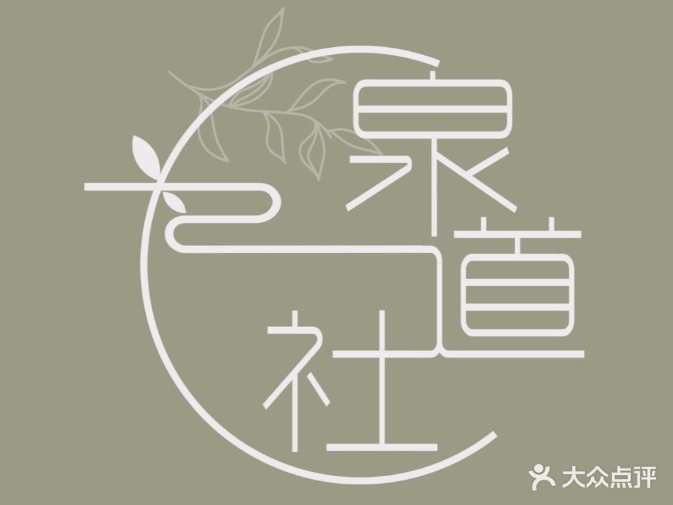 泉道社(滨江·曙光之城店)
