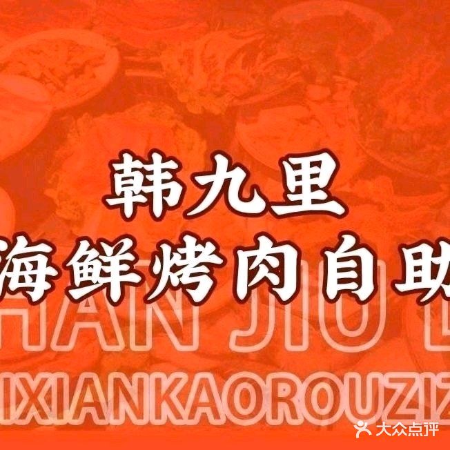 韩九里·自助烤肉海鲜料理(吾悦广场店)