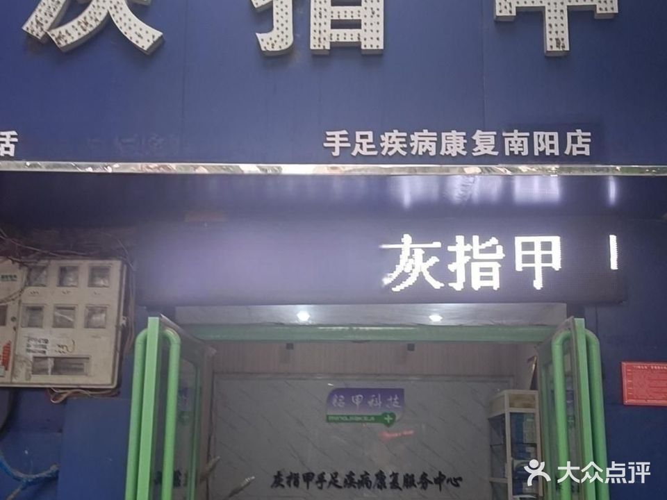 灰指甲