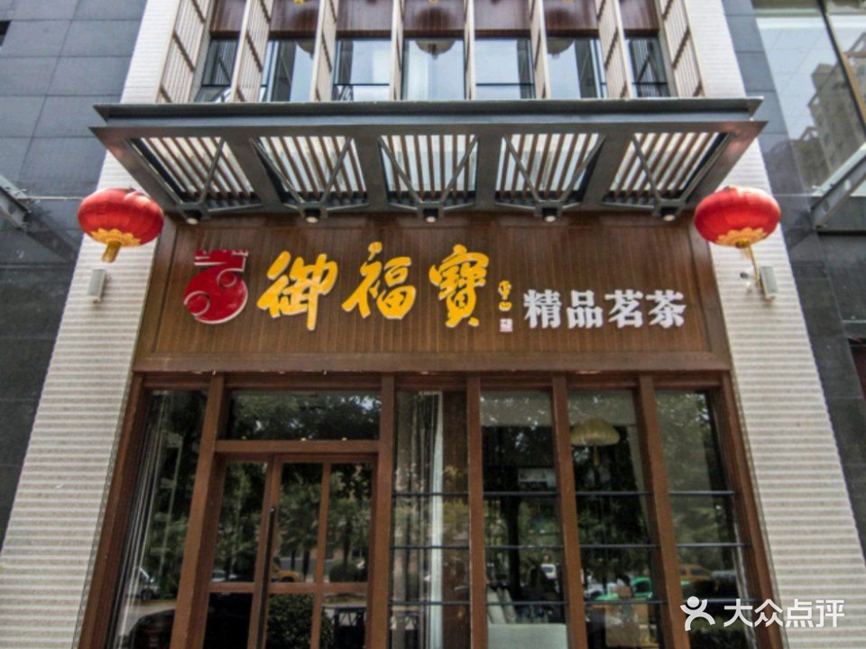 御福宝精品茶叶店(高新体验店)