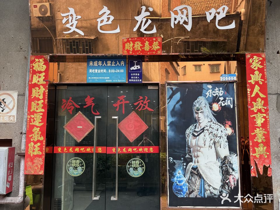 变色龙网吧(弼塘东一街店)