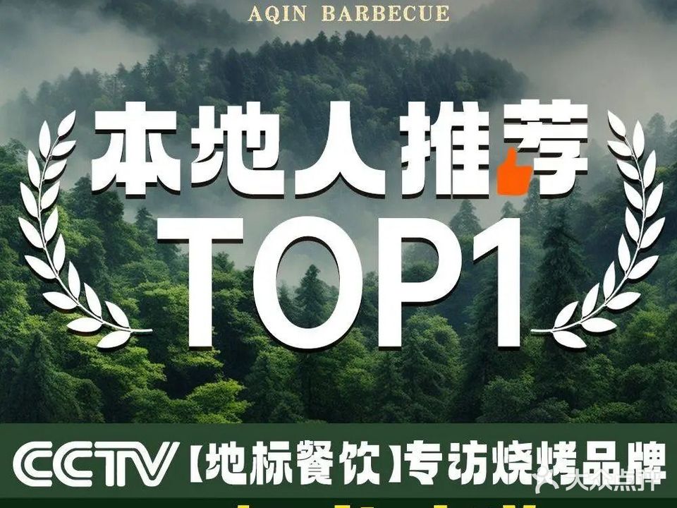 阿琴烧烤