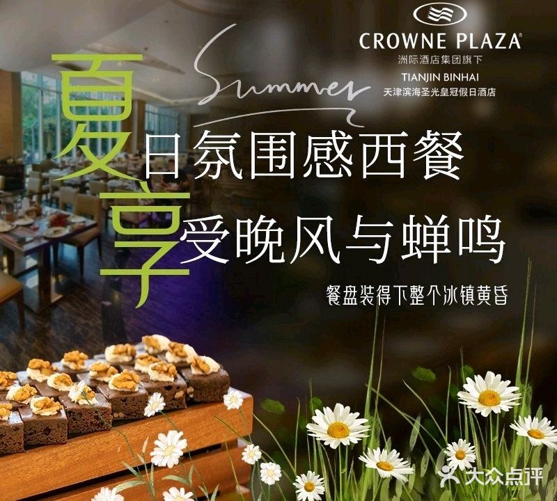 天津滨海圣光皇冠假日酒店·风之细语西餐厅