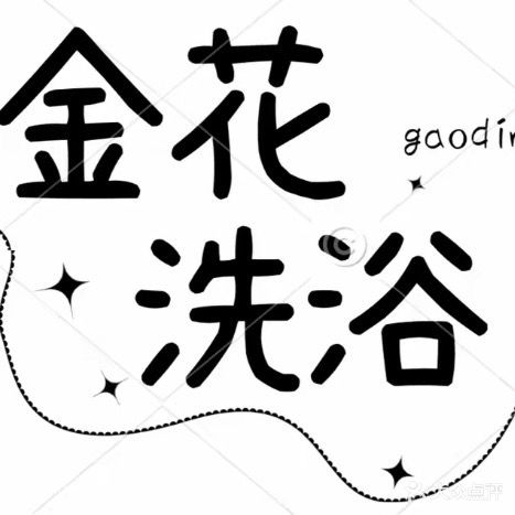 金花洗浴