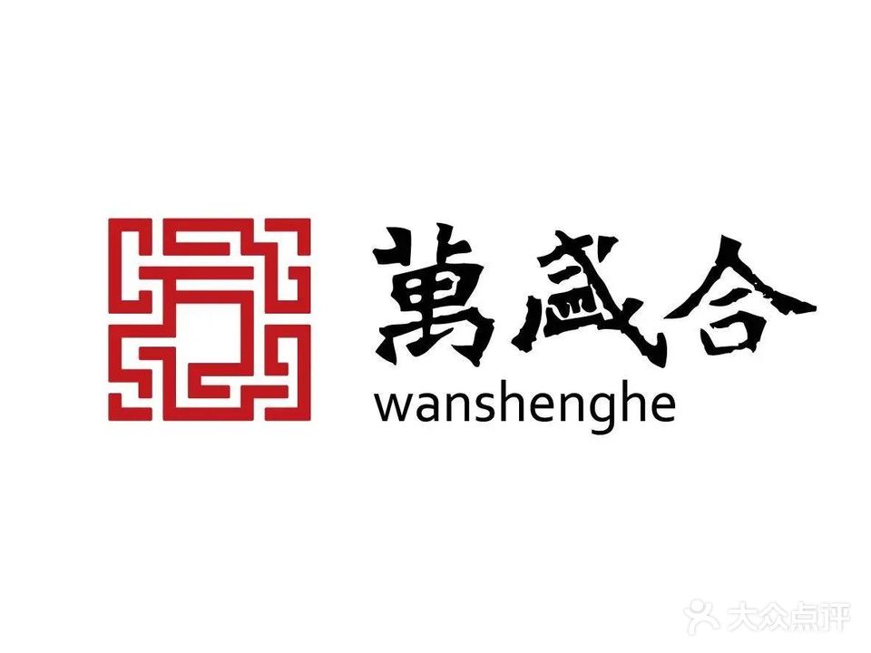万盛合(世纪华府店)