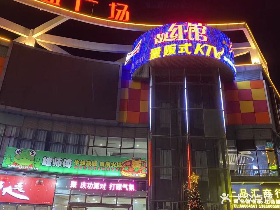 靓红馆量贩式KTV(高明店)