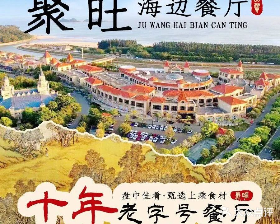 聚旺海边餐厅·十年老字号(一线海景店)