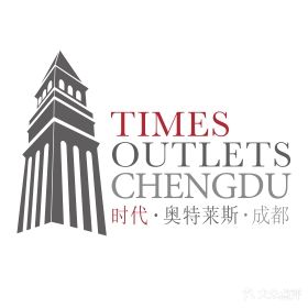 时代奥特莱斯(成都)