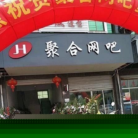 聚合网吧(创业大道店)