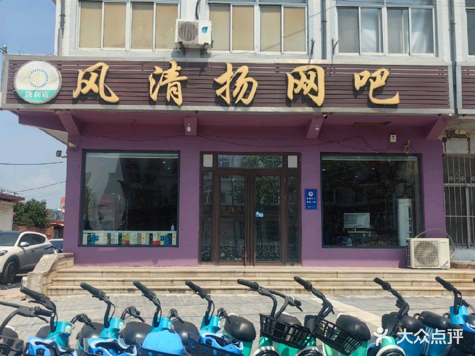 风清扬网吧