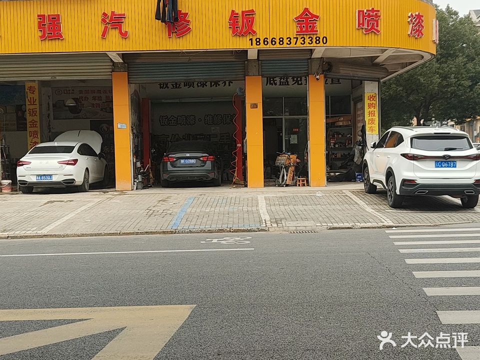 永强汽修