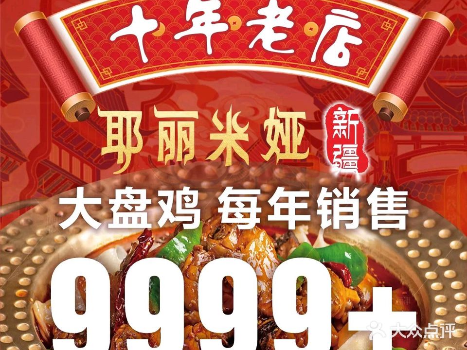 清真·耶丽米娅西域主题餐厅(联城店)