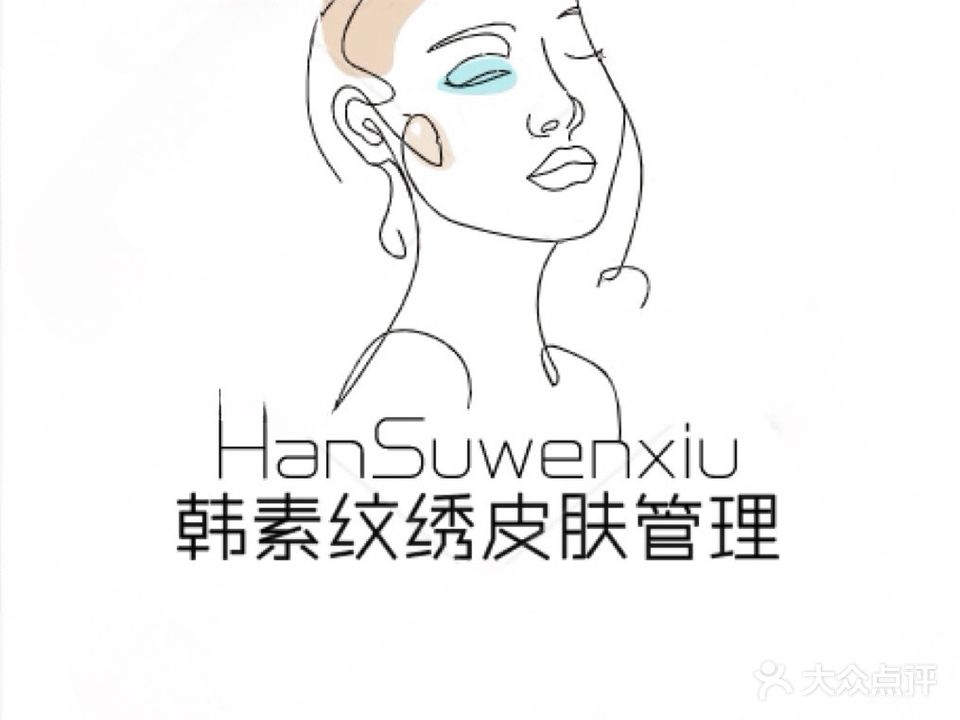 韩素纹绣皮肤管理