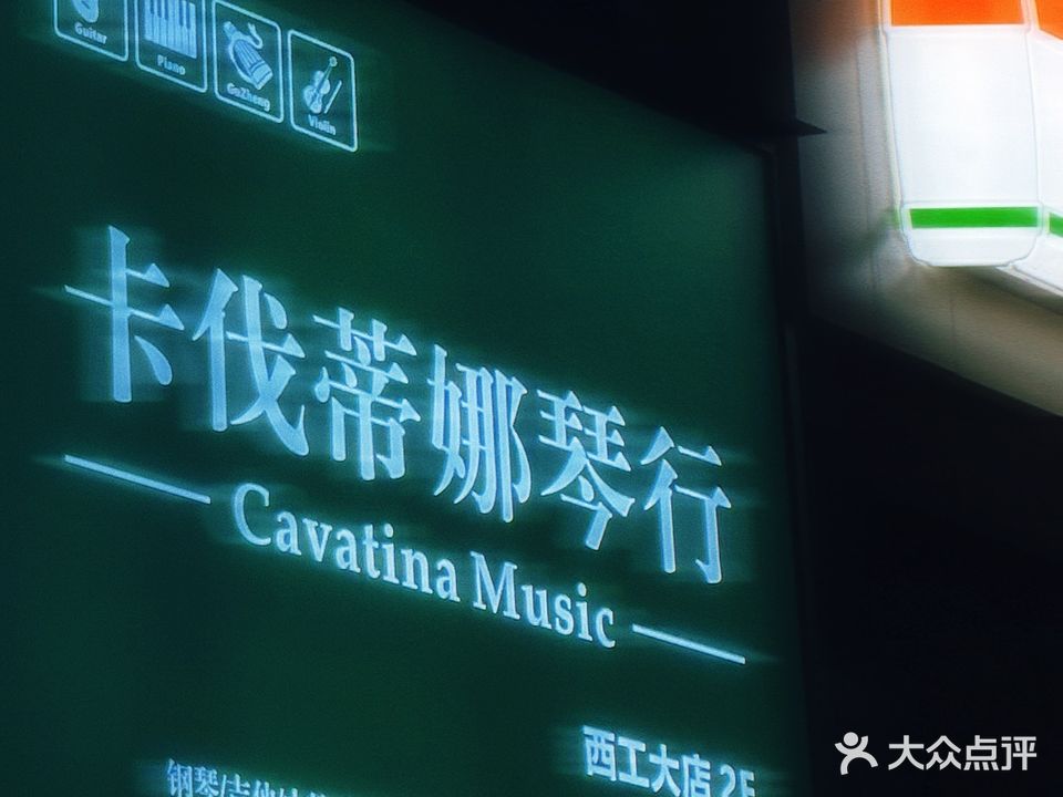 卡伐蒂娜琴行(西工大店)