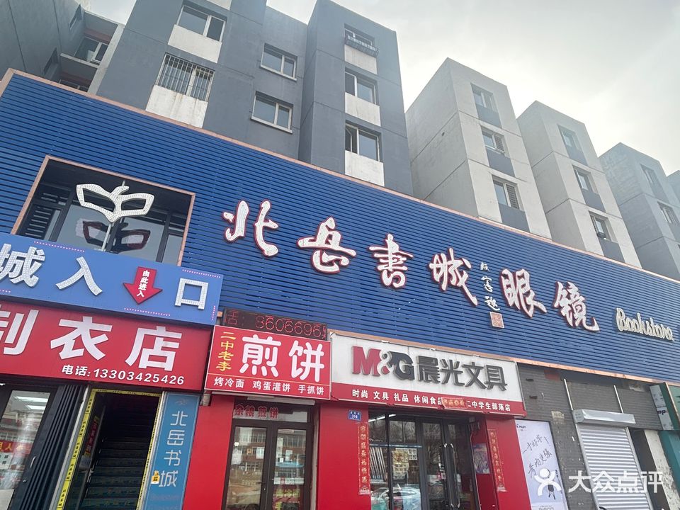 北岳书城眼镜(文慧苑店)