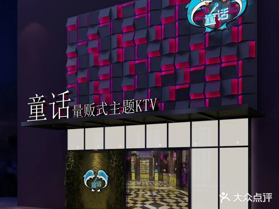 童话主题KTV(遂宁店)