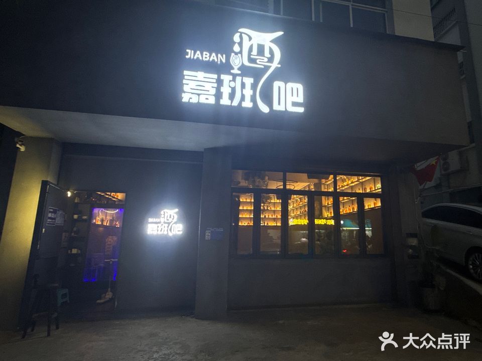 嘉班酒吧