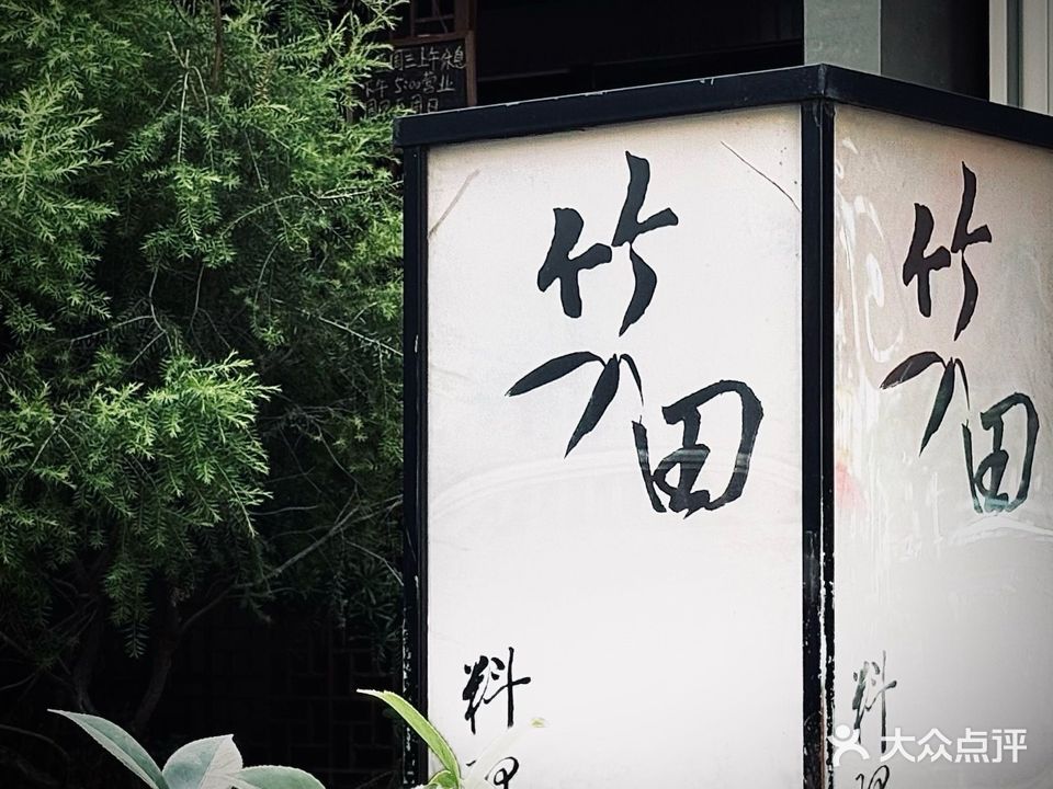 竹田和风料理(江头北路店)