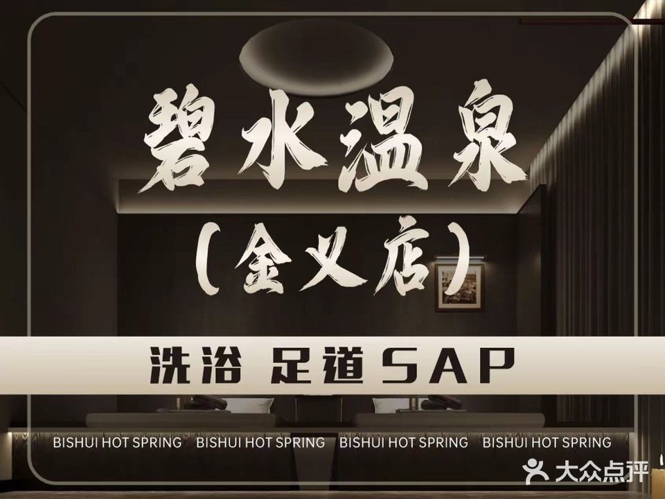 碧水温泉养生SPA