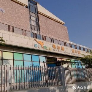 希尔斯航天城国际幼儿园