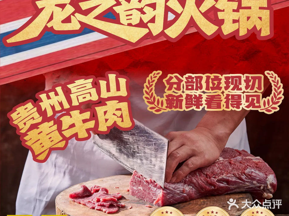 龙之韵黄牛肉火锅(永川店)