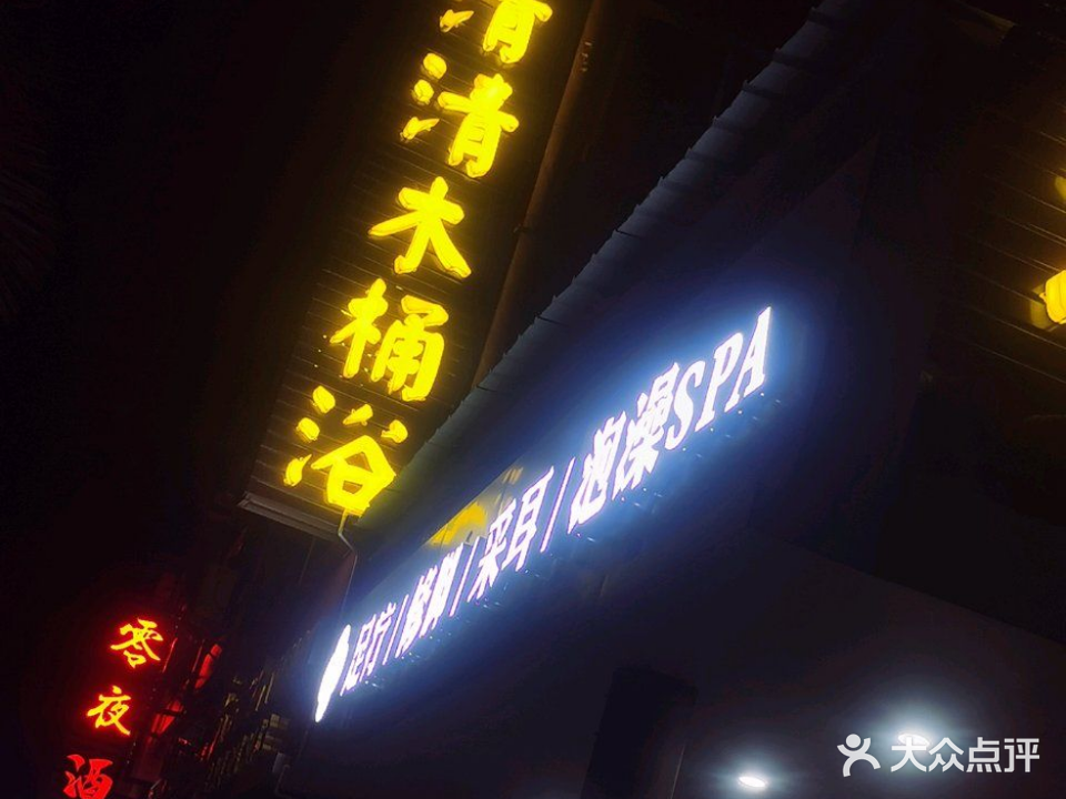 清清木桶浴