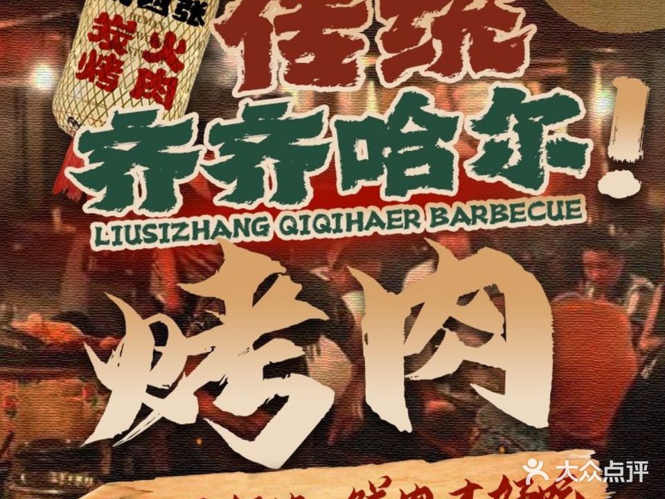 刘四张鲜牛正宗齐齐哈尔烤肉(总店)