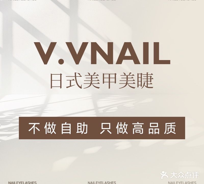 V·Vnail美甲美睫(颐高上海街二期店)