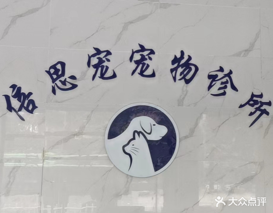 倍思宠宠物诊所
