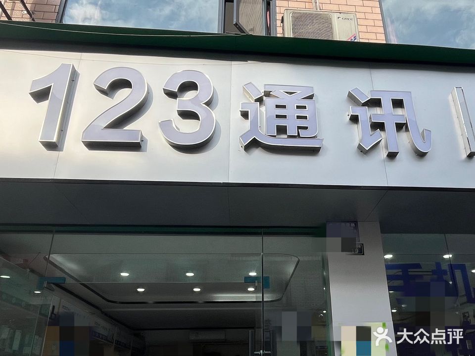123通讯(东四巷店)