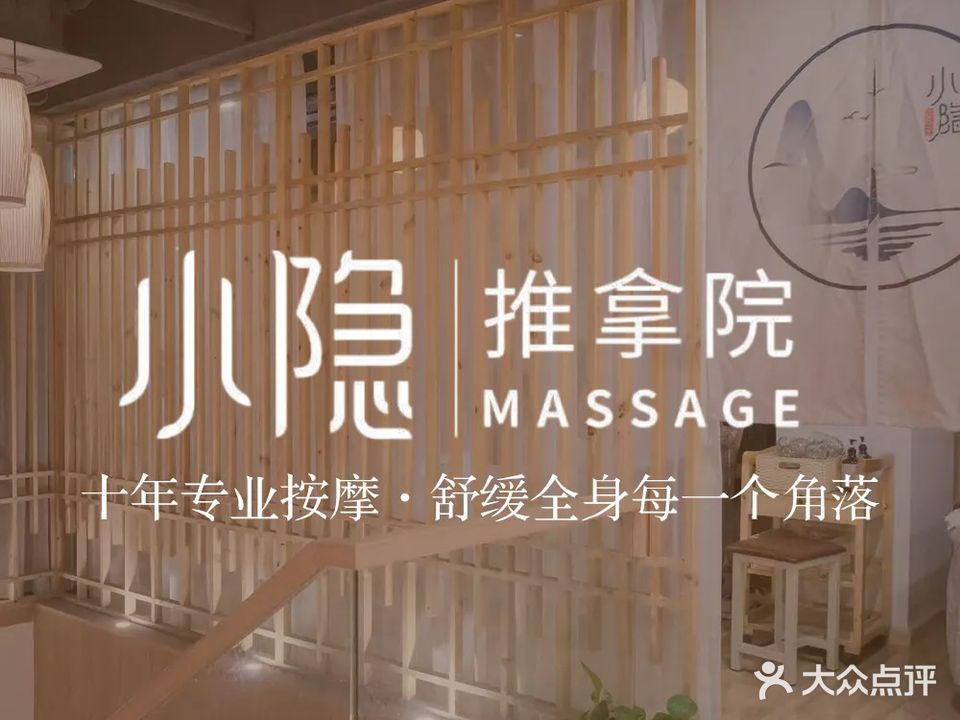 小隐养生推拿按摩(春和钱塘店)