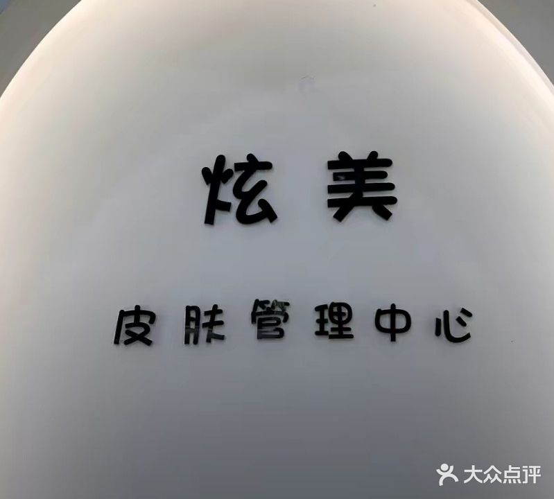 炫美化妆美甲