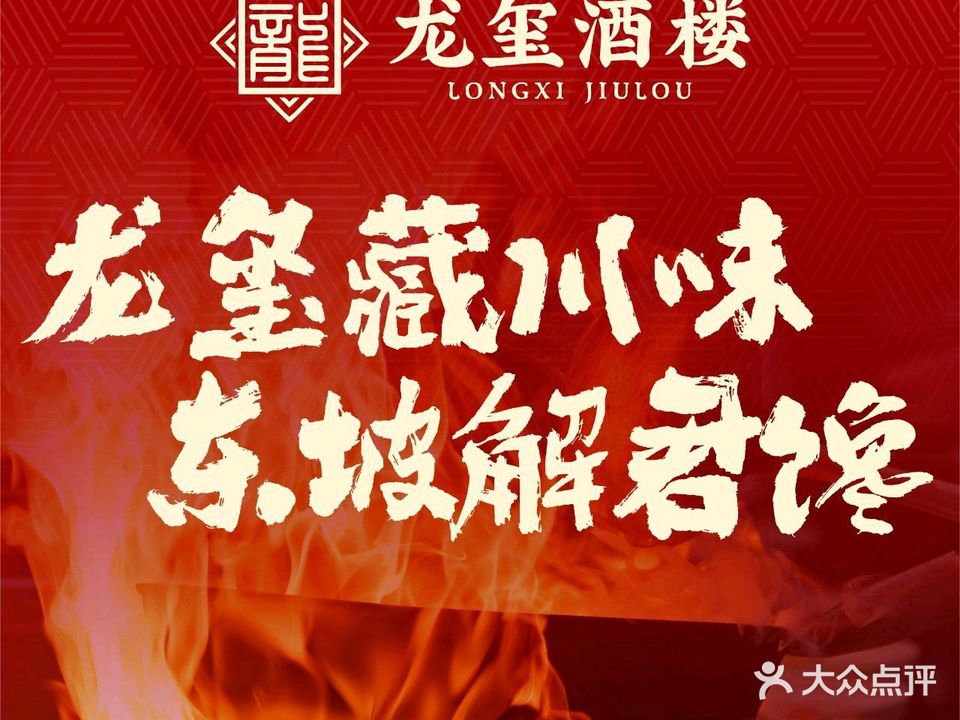龙玺酒楼(商业水街店)
