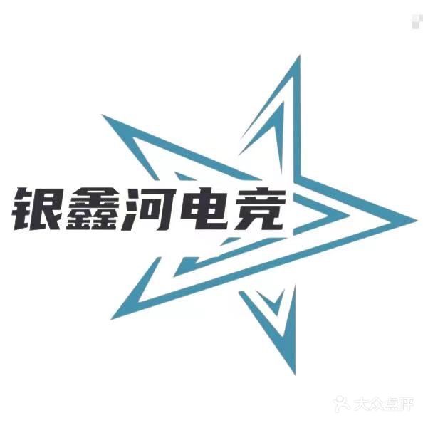 银鑫河电竞生活馆(大石南路店)