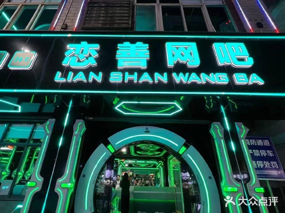 恋善网吧(登陆者店)