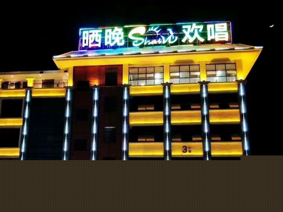 晒晚欢唱KTV