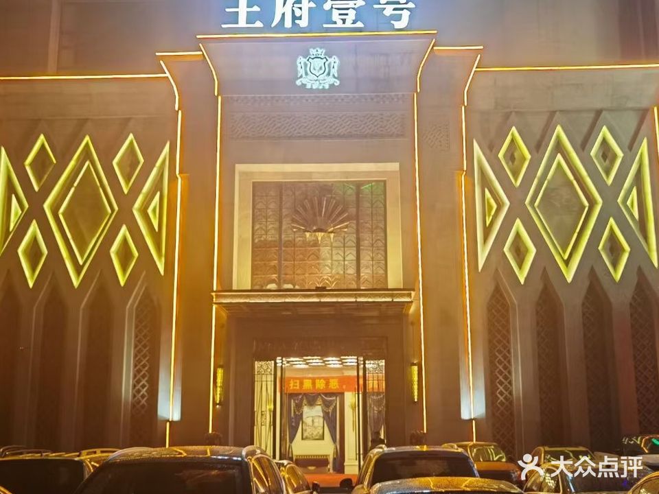 王府壹号娱乐会所KTV夜总会