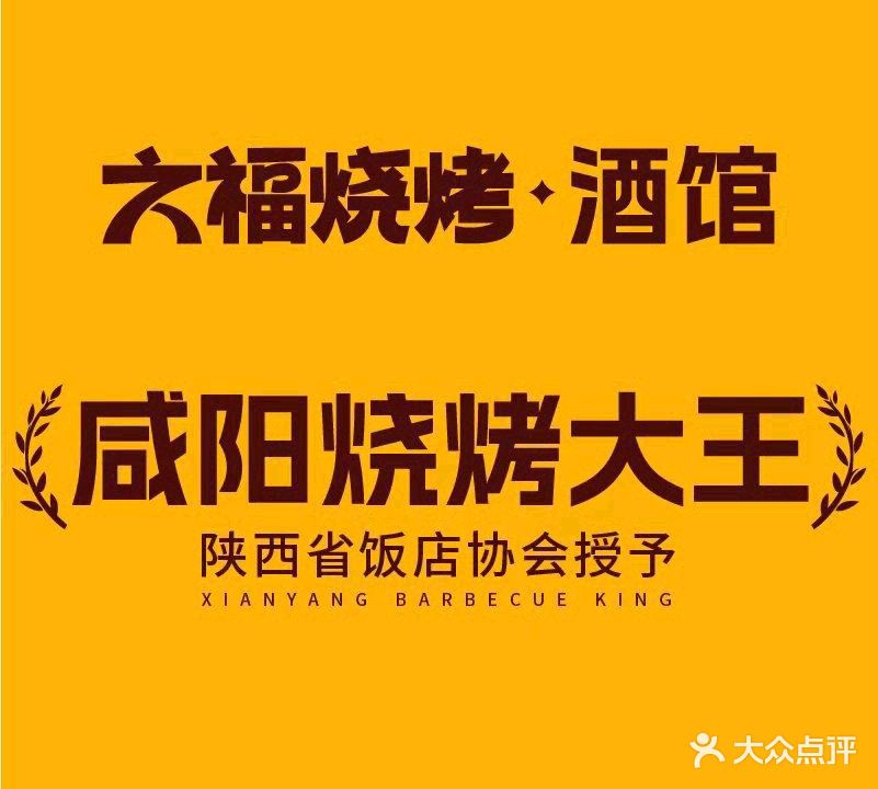 六福烧烤酒馆(北平街店)