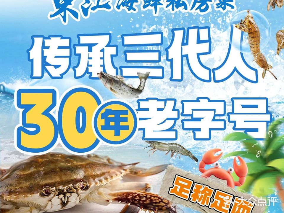 东江海鲜私房菜(珠光苑店)