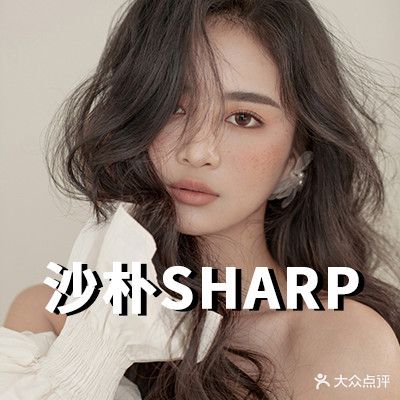 沙朴SHARP造型旗舰店