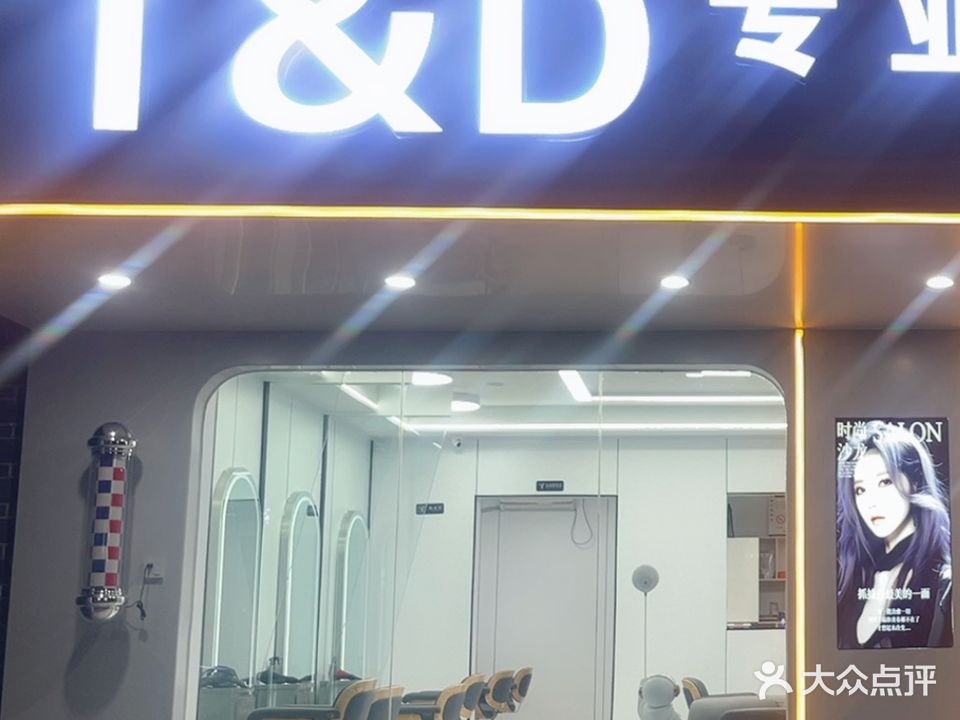 T&D专业美发