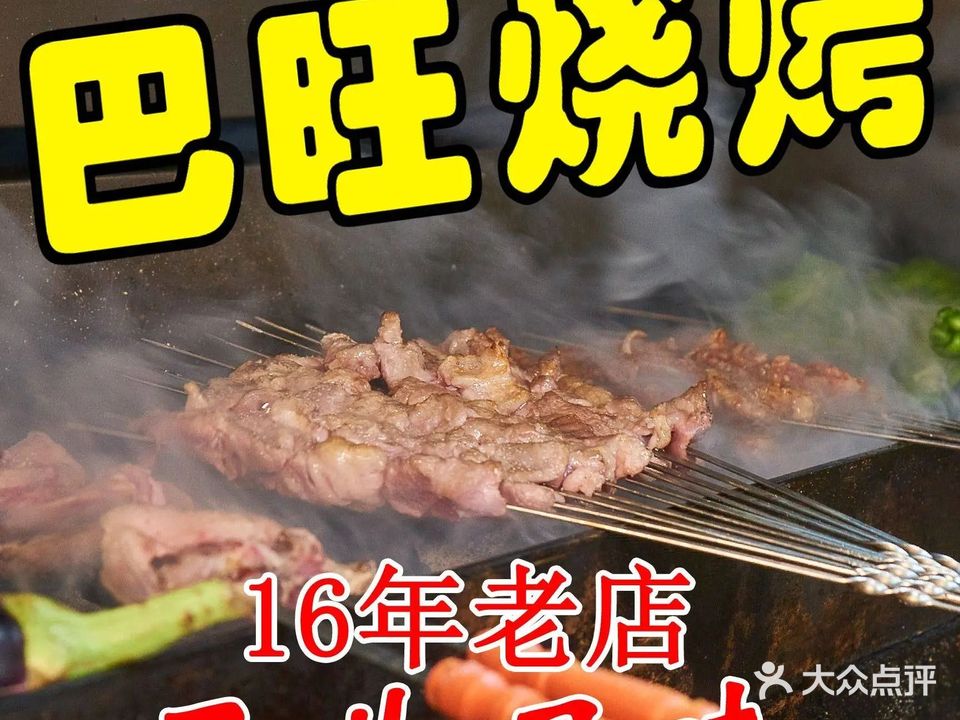 清真巴旺烧烤(思园店)