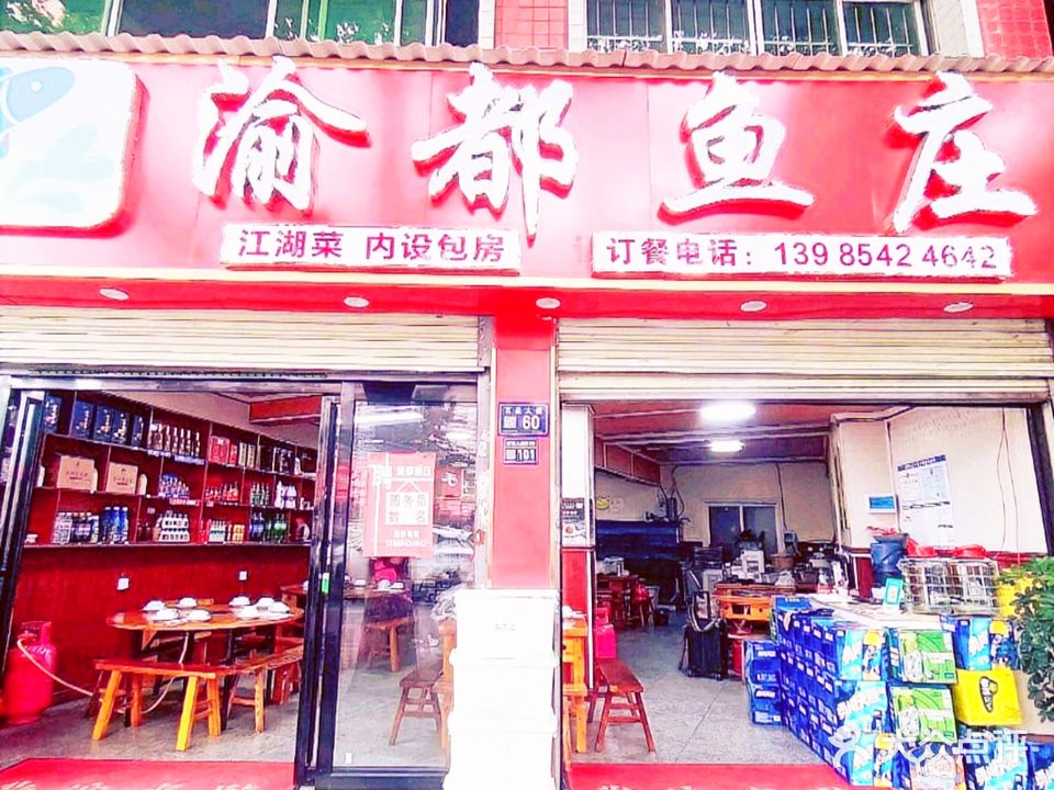 重庆渝都鱼庄