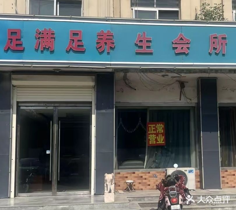 足满足养生会所
