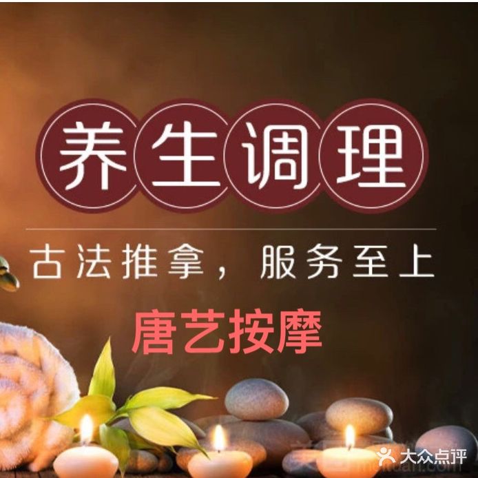 唐艺按摩(富景小区店)