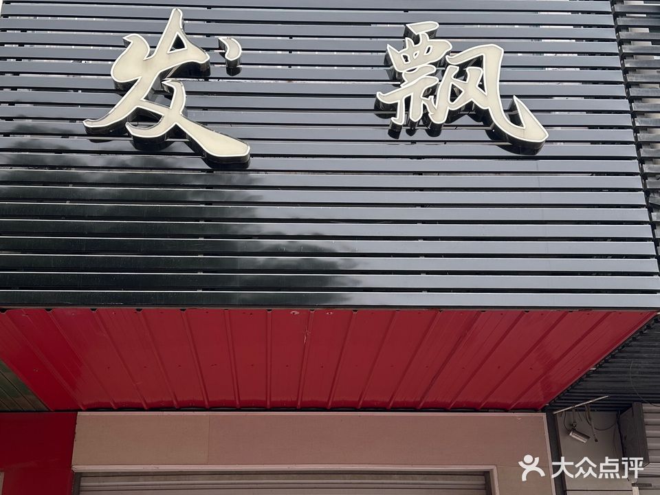 发飘(园丁新村店)